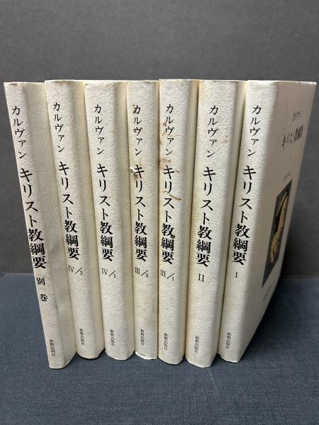 カルヴァン・キリスト教綱要 揃7冊(ジャン・カルヴァン、渡辺