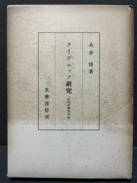 ライプニッツ研究 : 科学哲学的考察