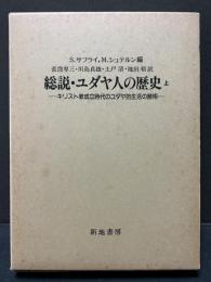 総説・ユダヤ人の歴史　キリスト教成立時代のユダヤ的生活の諸相