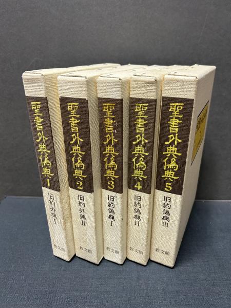 聖書外典偽典 全9巻セット 聖書外典偽典 全9巻セット
