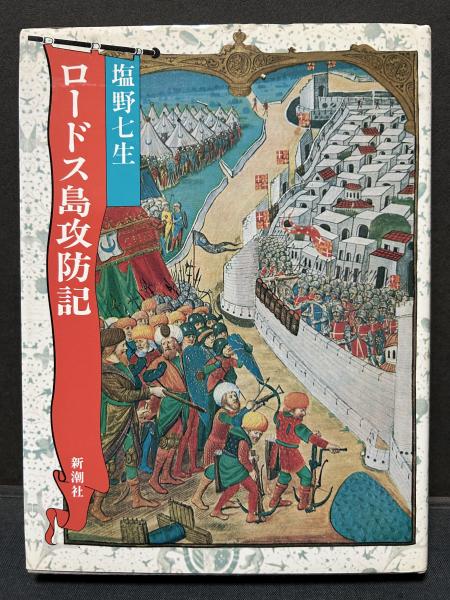 ロードス島攻防記 献呈本(塩野七生 著) / 古本、中古本、古書籍の通販