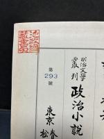 政治小説研究