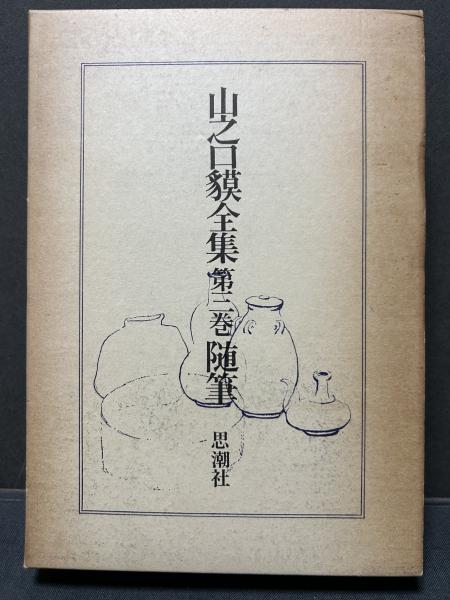 山之口貘全集』 全4巻揃い(山之口貘 著) / 古書 本々堂 / 古本