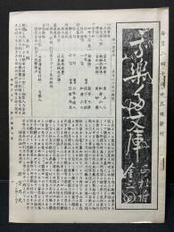 我楽多文庫/文庫　揃27冊