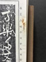我楽多文庫/文庫　揃27冊