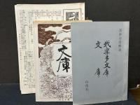 我楽多文庫/文庫　揃27冊