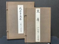 我楽多文庫/文庫　揃27冊
