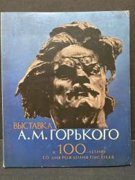 文豪ゴーリキー展 : 生誕100年記念