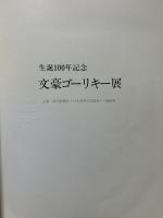 文豪ゴーリキー展 : 生誕100年記念