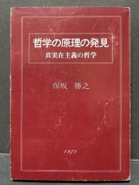 哲学の原理の発見 : 真実在主義の哲学