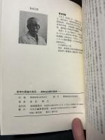 哲学の原理の発見 : 真実在主義の哲学