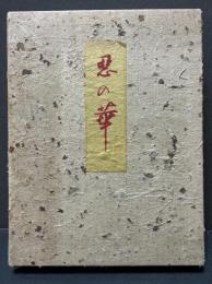 悪の華　署名本