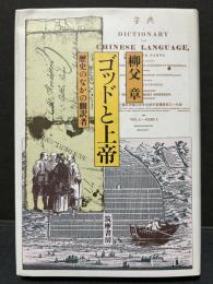 ゴッドと上帝 : 歴史のなかの翻訳者　献呈本