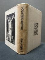 近代仏蘭西象徴詩抄