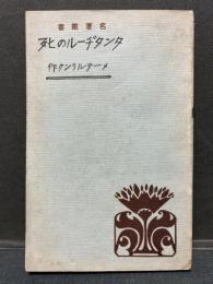 タンタヂールの死 : 附・群盲