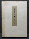 厄除け詩集　署名本 限定版