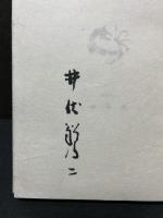 厄除け詩集　署名本