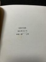 厄除け詩集　署名本