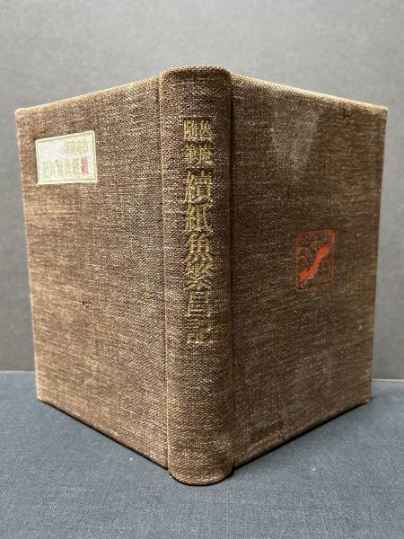 魯庵随筆 紙魚繁昌記 / 続紙魚繁昌記([内田魯庵著] ; 柳田泉