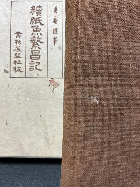 魯庵随筆 紙魚繁昌記 / 続紙魚繁昌記([内田魯庵著] ; 柳田泉, 斎藤昌三