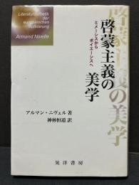 啓蒙主義の美学 : ミメーシスからポイエーシスへ　訳者献呈本