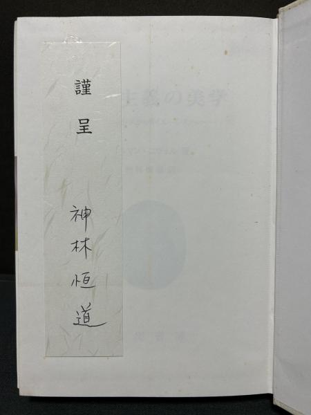 【国内在庫】 啓蒙主義の美学 : ミメーシスからポイエーシスへ 訳者献呈本 人文+社会