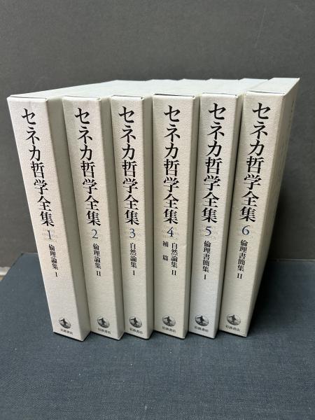 セネカ哲学全集 全6巻揃 セネカ哲学全集 1〜6 月報付き セネカ