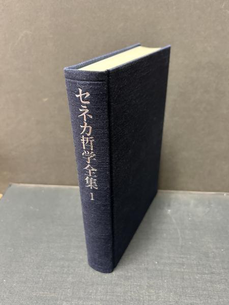 セネカ哲学全集 1〜6 月報付き セネカ哲学全集 1～6巻 6冊
