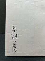 淡青 : 高野公彦歌集　署名本