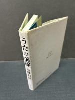 うたの前線　署名本