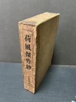 荷風傑作鈔