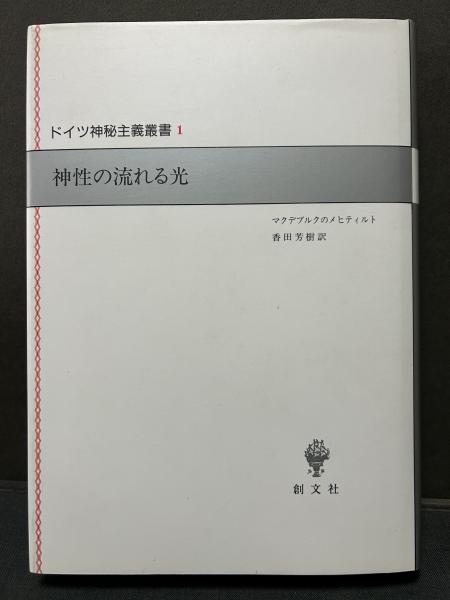 ドイツ神学 (ドイツ神秘主義叢書 10) | 山内 貞男 |本 | 通販
