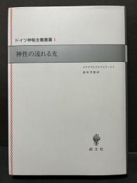 ドイツ神秘主義叢書　既刊分　揃11巻