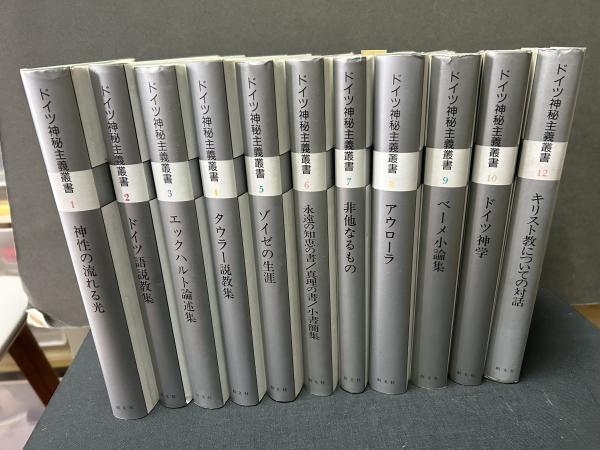 ドイツ神秘主義叢書 既刊分 揃11巻(西谷啓治 監修、上田閑照