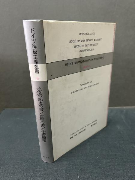 ドイツ神秘主義叢書 既刊分 揃11巻(西谷啓治 監修、上田閑照
