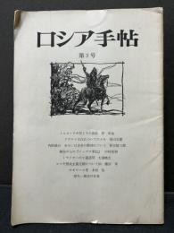 ロシア手帖　35冊