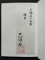 中村雄二郎著作集　第1期　揃10巻　献呈本