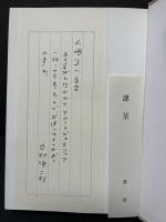 中村雄二郎著作集　第1期　揃10巻　献呈本