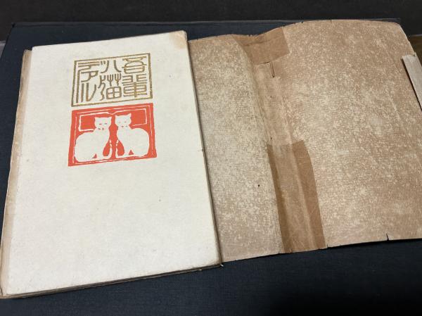 吾輩ハ猫デアル(夏目漱石 著) / 古本、中古本、古書籍の通販は 吾輩ハ猫デアル(夏目漱石 著) / 古本、中古本、古書籍の通販は