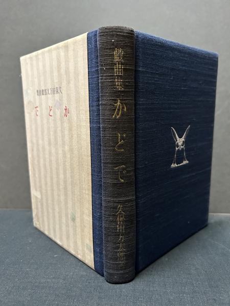 全国総量無料で かどで : 中島屋書店 / 久保田万太郎戯曲集(久保田万太郎著) シナリオ、戯曲