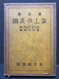 沙上の足跡 : 箴言集