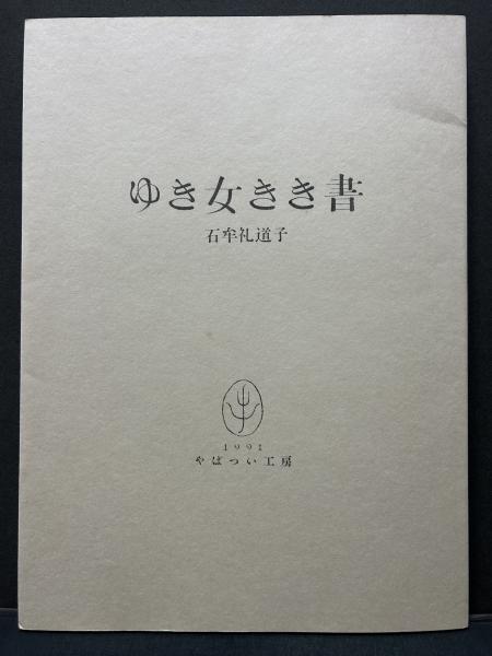ゆき女きき書 石牟礼道子 やばっい工房 1991年 ゆき女きき書 『苦海浄土』第三章より 署名本 | 石牟礼道子 | やばつい