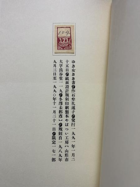 ゆき女きき書 石牟礼道子 やばっい工房 1991年 ゆき女きき書 『苦海浄土』第三章より 署名本 | 石牟礼道子 | やばつい