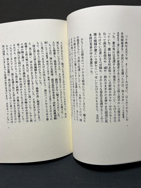 ゆき女きき書 『苦海浄土』第三章より 署名本 | 石牟礼道子 | やばつい