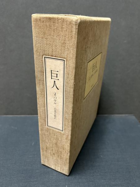 巨人ジャン•パウル