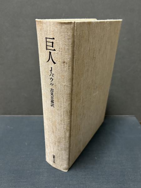 初版本ドキュメント長島巨人の長い一日 : 泥沼から栄光までの全軌跡