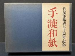 手漉和紙　Handmade Japanese Paper WASHI