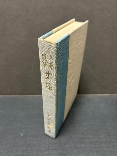 Yahoo!オークション - 随筆珍本・塩尻（百巻本）・2冊/天野信景