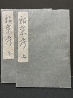 粘葉考 : 蝴蝶装と大和綴　発行者署名本