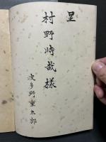 粘葉考 : 蝴蝶装と大和綴　発行者署名本